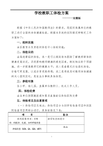 学校教职工体检方案