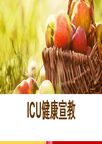 ICU健康宣教