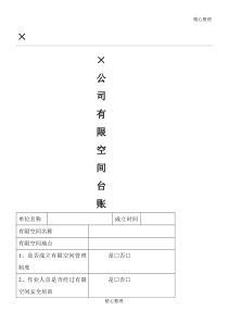 有限空间台账