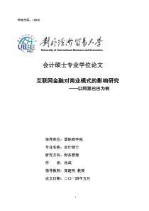 互联网金融对商业模式的影响研究——以阿里巴巴为例