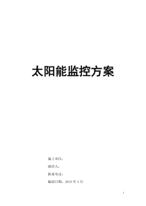 太阳能监控方案报价4.4