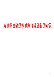 互联网金融的模式与商业银行的对策