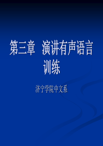 第三章演讲有声语言技巧的训练