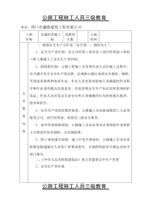 公路工程施工人员三级教育