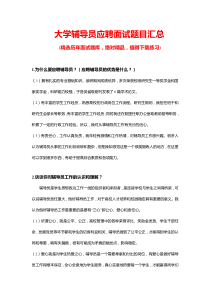 大学辅导员应聘面试题目汇总及答案(推荐)