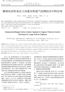 蜂窝状活性炭在大风量有机废气治理技术中的应用