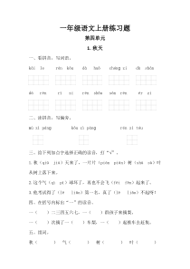 一年级语文上册第四单元练习题