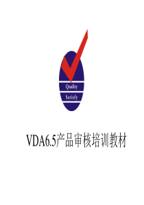 5-VDA6.5产品审核培训教材-PPT课件