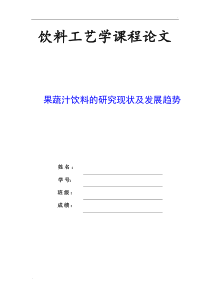 果蔬汁饮料的研究现状和发展趋势