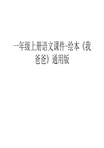 一年级上册语文课件-绘本《我爸爸》通用版教学内容