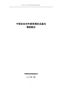 中国企业对外投资现状及意向调查报告