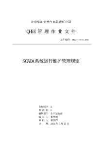 scada系统运行维护管理规定