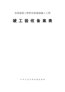 房屋建筑工程竣工验收备案表格式