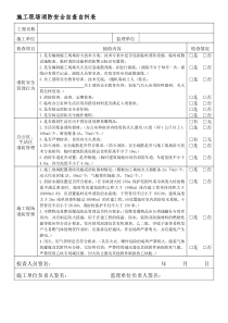 施工现场消防安全自查自纠表