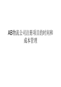 AB物流公司注册项目的时间和成本管理(ppt 40)