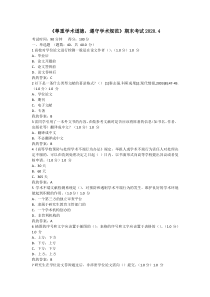 2020.4--尊重学术道德-遵守学术规范期末考试