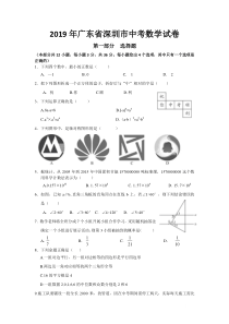 2019年深圳中考数学试卷及答案-真题[1]