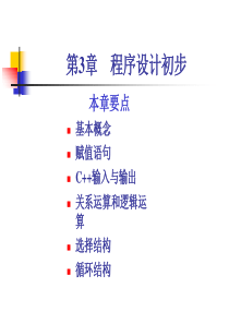 谭浩强版C++程序设计-第3章--程序设计初步