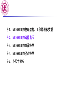 MOS器件阈值电压解读