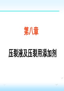 油田化学——压裂液及压裂用添加剂