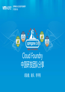 Cloud_Foundry中国研发团队技术分享