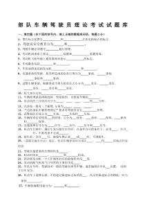 部队车辆驾驶员理论考试试题库