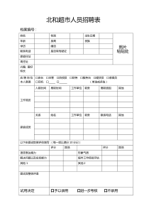 超市人员招聘表