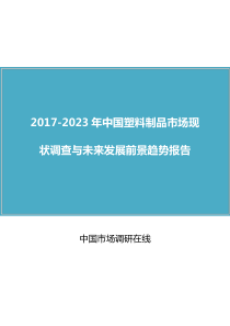 中国塑料制品市场调查报告