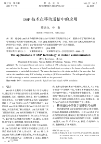 DSP技术在移动通信中的应用