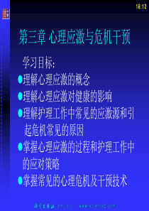 (中职护理专业案例版)》第3章心理应激与危机干预