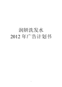 2012润妍洗发水广告计划书