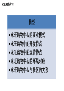 永旺模式郊区性购物中心的借鉴和分享