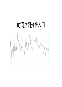 c14-时间序列分析入门