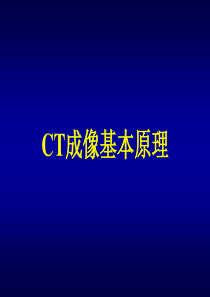 CT成像基本原理