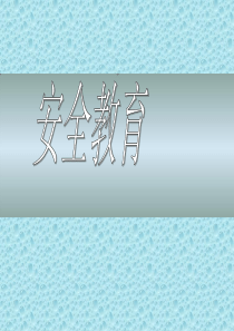 宿舍-寝室-安全教育.ppt