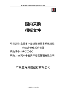 智慧停车系统建设和运营管理采购项目招投标书范本