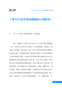 学习《习近平谈治国理政》心得体会