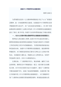 新版中小学教师职业道德规范全文