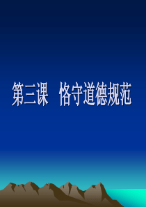 道德法律与人生第三课