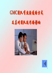 GMC团队有效沟通的方式