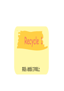 pep人教版三年级英语上册recycle1课件