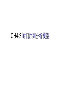 ch4-3时间序列分析小结