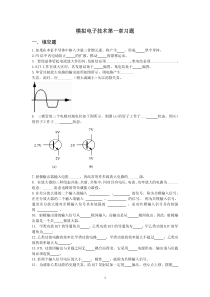 模拟电子技术第一章习题