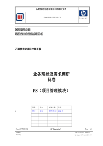 SAP-PS-调研问卷