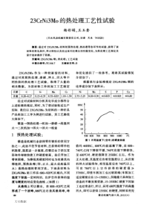 23CrNi3Mo的热处理工艺性试验