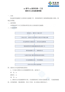 消防灭火应急救援预案-secret