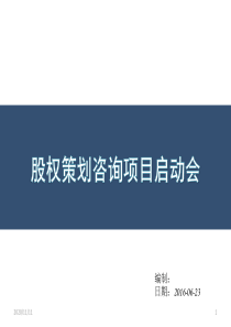 策划方案-股权策划咨询项目启动会策划方案(PPT44页)