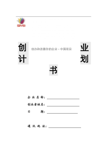 SIYB创业计划书空白模板(可直接打印)