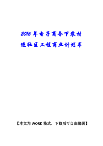 XXXX年电子商务下农村进社区工程商业计划书