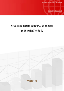 中国早教市场格局调查及未来五年发展趋势研究报告